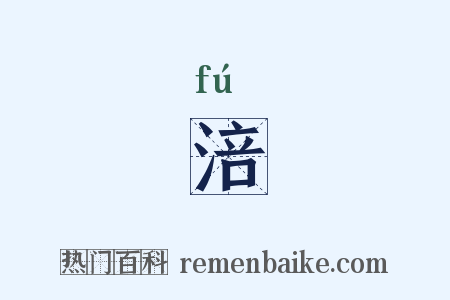 涪是什么意思的图片